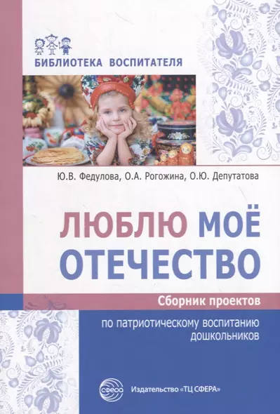 Люблю мое отечество. Сборник проектов по патриотическому воспитанию дошкольников - фото 1