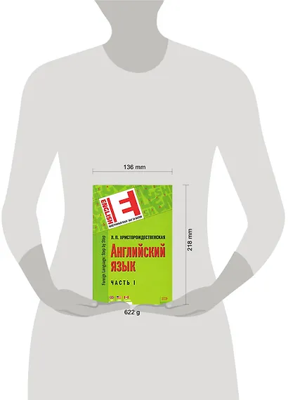 Английский язык. В 2-х ч. Часть 1 / (Иностранный язык шаг за шагом). Христорождественская Л.П. (Эксмо) - фото 2