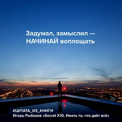 Secret Х10. Иметь то, что даёт всё - фото 9