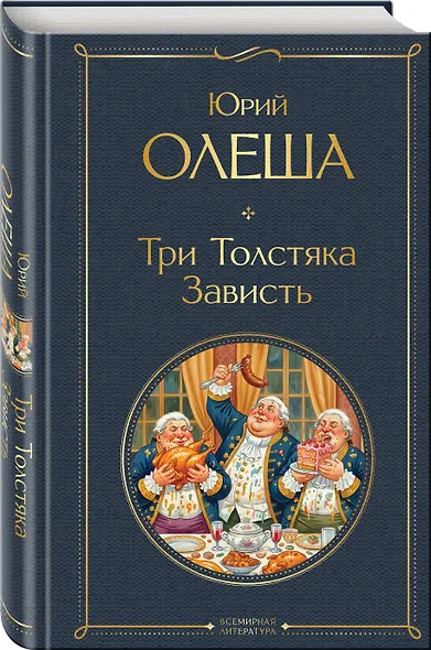 Три Толстяка. Зависть - фото 3