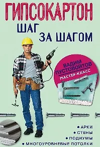 Гипсокартон: шаг за шагом / (мягк) (Мастер-класс). Пустовойтов В. (ЦП) - фото 1