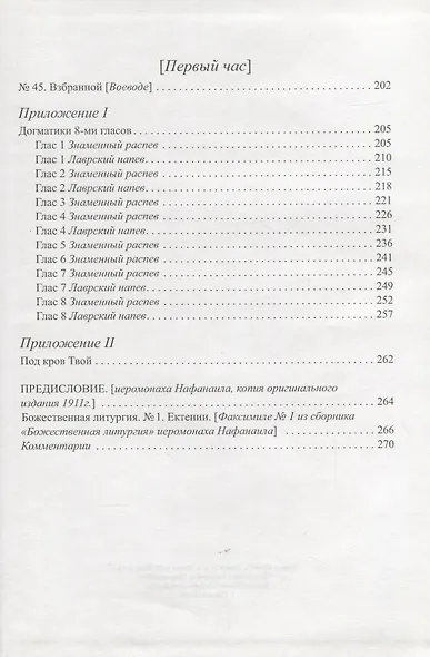Всенощное бдение Ноты (Иеромонах Нафанаил (Бачкало)) - фото 4