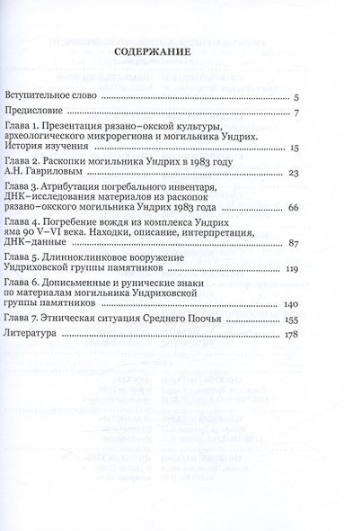 Ундрих: Рязано-окский импульс формирования Руси. История, археология, ДНК-данные - фото 2
