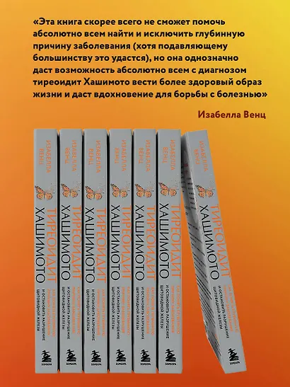 Тиреоидит Хашимото. Как понять глубинную причину заболевания и остановить разрушение щитовидной железы - фото 7
