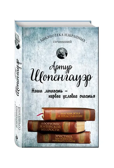 Артур Шопенгауэр. Мир как воля и представление. Афоризмы житейской мудрости. Эристика, или Искусство побеждать в спорах - фото 3