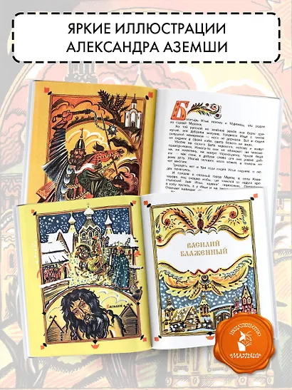 И светом чудным озарены. Рассказы о великих русских святых - фото 6