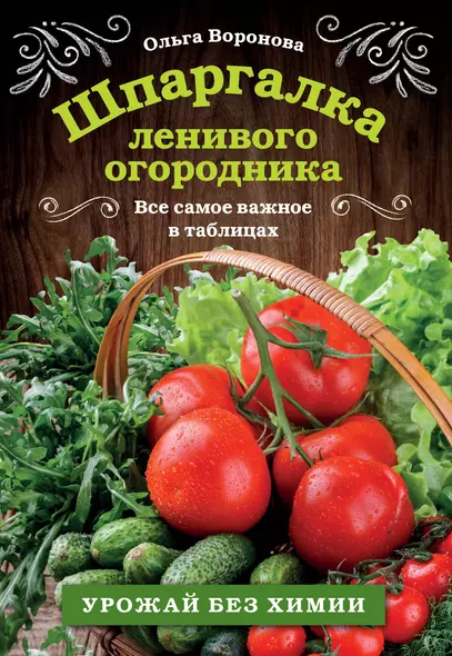 Шпаргалка ленивого огородника. Все самое важное в таблицах - фото 1