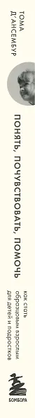 Понять, почувствовать, помочь. Как стать образцовым взрослым для детей и подростков - фото 5