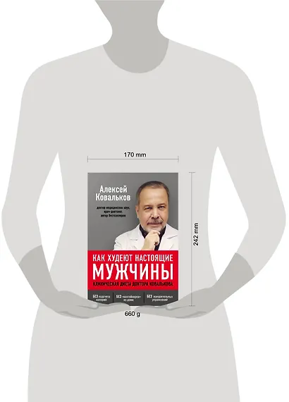 Как худеют настоящие мужчины. Клиническая диета доктора Ковалькова - фото 4