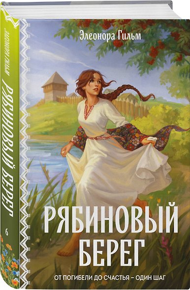 Женская сага. Комплект из 2-х книг: Ведьмины тропы (Женская сага #5) + Рябиновый берег (Женская сага #6) - фото 4