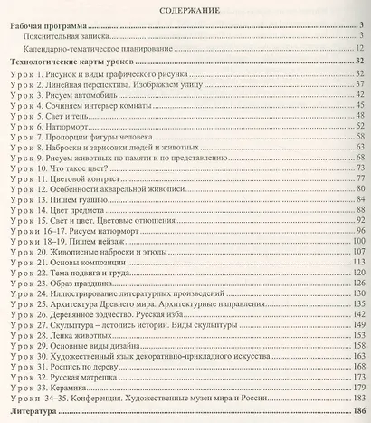 Изобразительное искусство. 5 класс. Рабочая программа и технологические карты уроков по учебнику С.П. Ломова, С.Е. Игнатьева, М.В. Кармазиной - фото 2