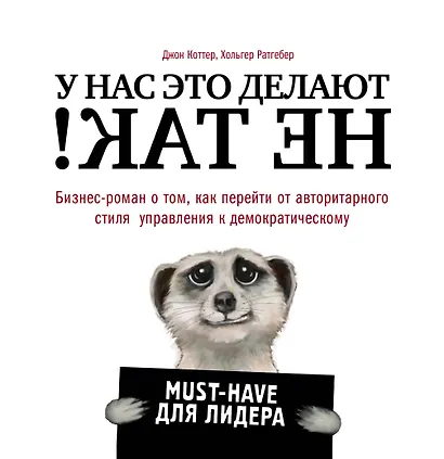 У нас это делают не так! Бизнес-роман о том, как перейти от авторитарного стиля управления к демократическому (must-have для лидера) - фото 1