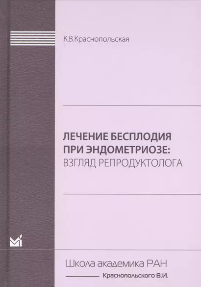 Лечение бесплодия при эндометриозе. Взгляд репродуктолога. - фото 1