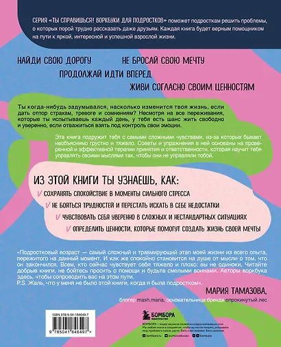 Подружись с собой! Как понимать свои эмоции, переживать трудности и не бояться жизни - фото 2