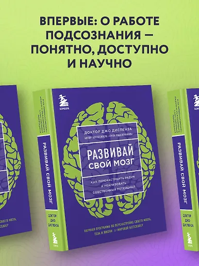 Развивай свой мозг. Как перенастроить разум и реализовать собственный потенциал (ЯРКАЯ ОБЛОЖКА) - фото 4