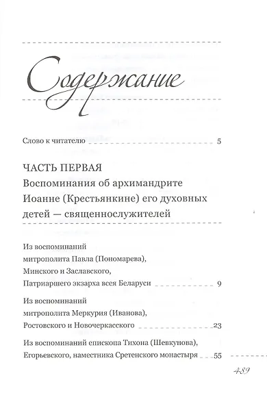 Пастырь добрый Воспоминания об архимандрите Иоанне (Крестьянкине) его духовных детей - фото 2
