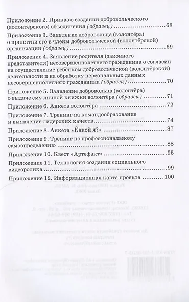 Волонтерство: шаг за шагом. Методические рекомендации к дополнительной общеразвивающей программе для профессиональных образовательных организаций - фото 3