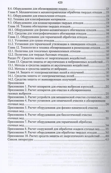 Технические средства инженерной экологии. Краткий курс. Учебное пособие для СПО - фото 3
