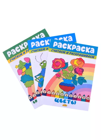 Раскраски: Букашки, Во саду ли в огороде, Цветы (комплект из 3 книг) - фото 1
