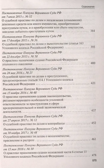 Сборник постановлений Пленума Верховного Суда Российской Федерации по уголовным делам: вопросы применения уголовного законодательства. 5-е изд. - фото 6