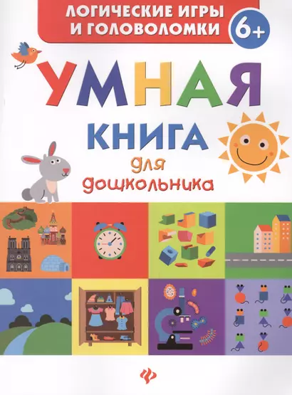 Умная книга для дошкольника - фото 1