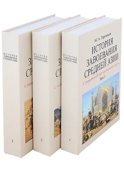 История завоевания Средней Азии с отдельным Атласом карт (комплект из 3 книг) - фото 1