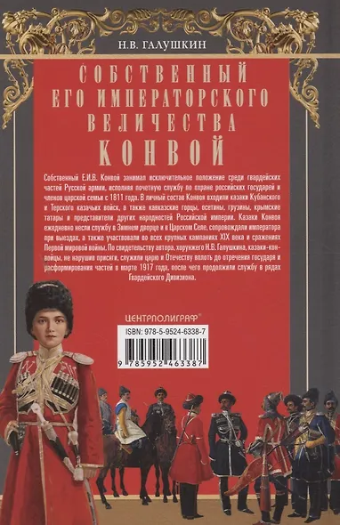 Собственный Его Императорского Величества Конвой. История частей непосредственной охраны российских государей от основания при Александре I до расформирования после отречения Николая II. 1811—1917 - фото 2