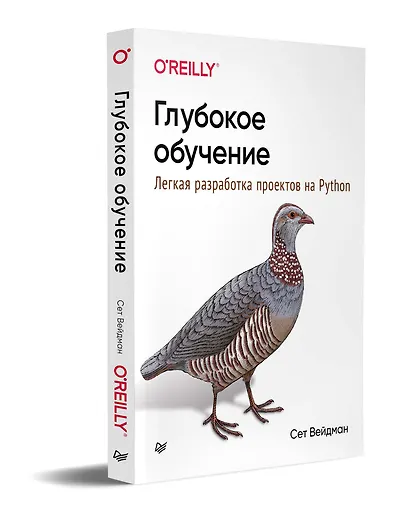 Глубокое обучение: легкая разработка проектов на Python - фото 2