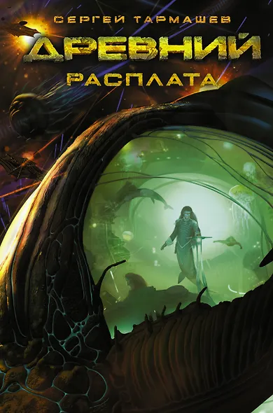 Древний. Расплата - фото 1