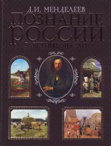 Познание России.Заветные мысли - фото 1