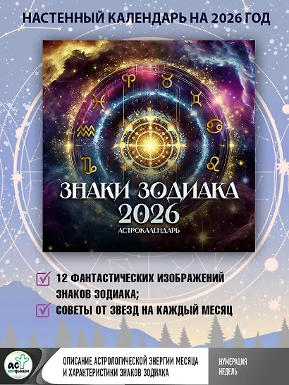Астрокалендарь 2026. Знаки зодиака - фото 3