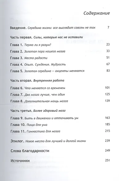 Тайны мозга взрослого человека. Удивительные таланты и способности человека, который достиг середины жизни. - фото 2