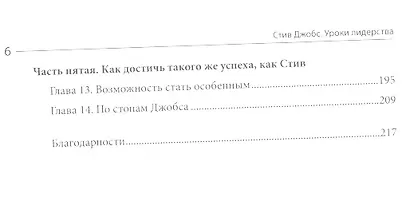 Стив Джобс. Уроки лидерства - фото 3