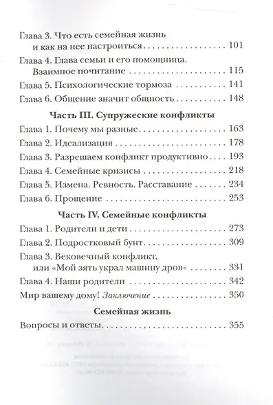 Семейные конфликты. Профилактика и лечение. Взгляд священника - фото 3