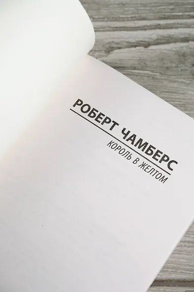 Король в желтом - фото 8