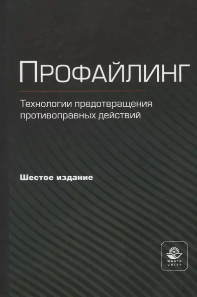 Профайлинг. Технология предотвращения противоправных действий - фото 1