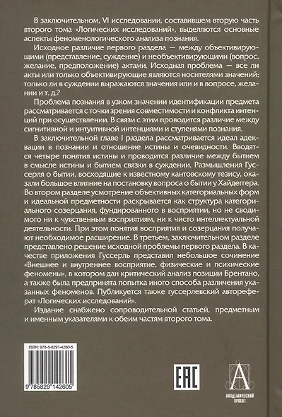 Логические исследования. Том II. Часть2. Элементы феноменологического прояснения познания - фото 2