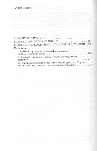 Лидер: Владыка Сардуора. Власть силы. Война на пороге. Власть силы. Когда враги становятся друзьями - фото 2