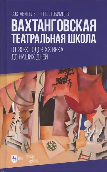 Вахтанговская театральная школа. От 30-х годов XX века до наших дней. Учебно-методическое пособие - фото 1