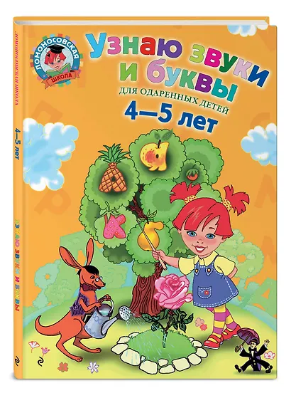 Узнаю звуки и буквы: Для детей 4-5 лет - фото 3