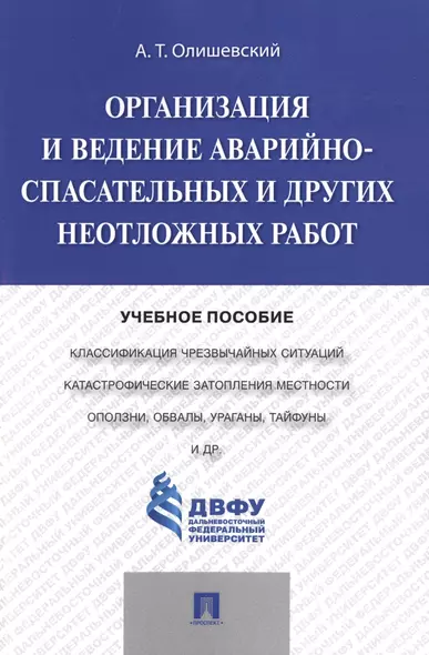 Организация и ведение аварийно-спасательных и других неотложных работ.Уч.пос. - фото 1