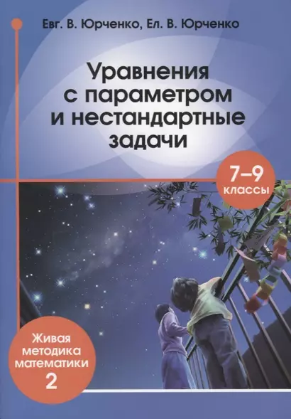 Уравнения с параметром и нестандартные задачи. 7-9 класс. Живая методика математики - 2 - фото 1