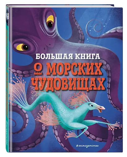 БОЛЬШАЯ КНИГА О МОРСКИХ ЧУДОВИЩАХ - фото 3