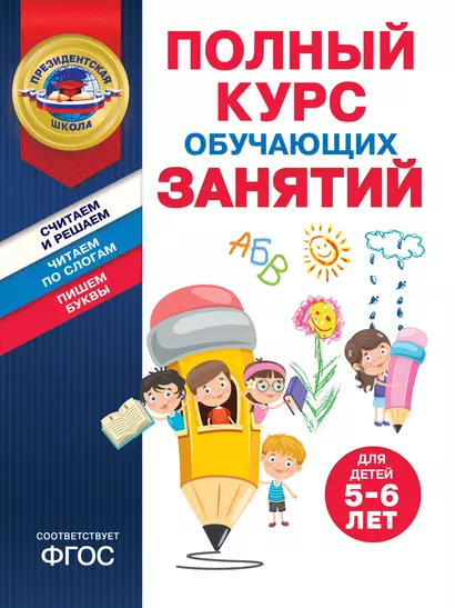 Полный курс обучающих занятий для детей 5-6 лет - фото 1