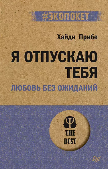 Я отпускаю тебя. Любовь без ожиданий (#экопокет) - фото 1