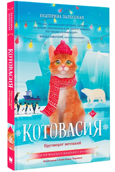 Котовасия. Круговорот мечтаний - фото 3