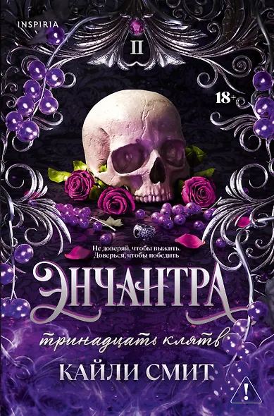 Энчантра. Тринадцать клятв - фото 1