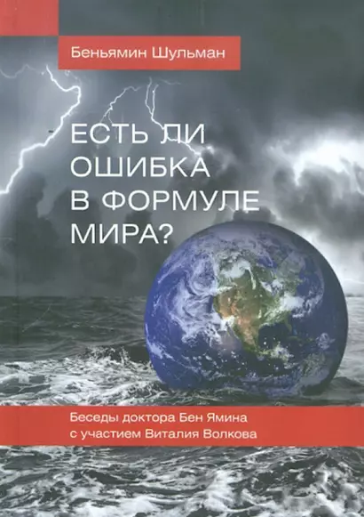 Есть ли ошибка в формуле мира? Беседы доктора Бен Ямина с участием Виталия Волкова / 2-е изд., перераб. и доп. - фото 1