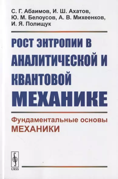 Рост энтропии в аналитической и квантовой механике: Фундаментальные основы механики - фото 1