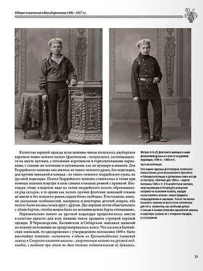 Униформа российского военного флота. 1881-1917. Т. 1  (в 2-х томах) - фото 4